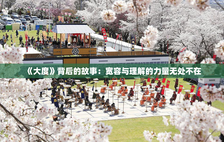 《大度》背后的故事：宽容与理解的力量无处不在