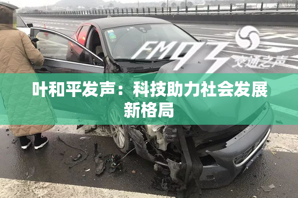 叶和平发声：科技助力社会发展新格局