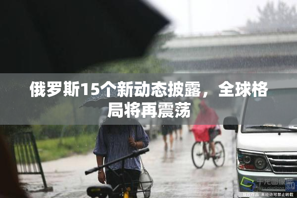 俄罗斯15个新动态披露，全球格局将再震荡