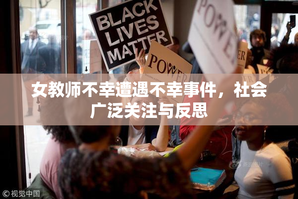 女教师不幸遭遇不幸事件，社会广泛关注与反思