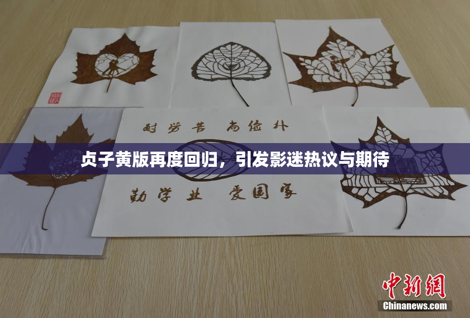 贞子黄版再度回归，引发影迷热议与期待