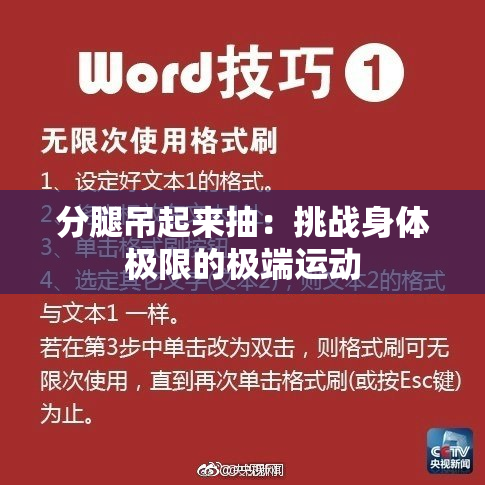 分腿吊起来抽：挑战身体极限的极端运动