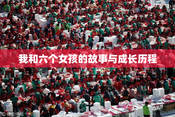 我和六个女孩的故事与成长历程