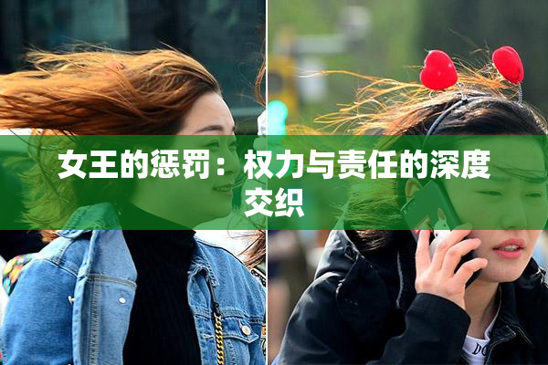女王的惩罚：权力与责任的深度交织