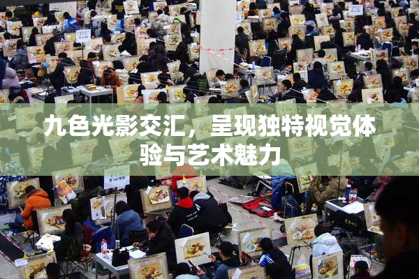 九色光影交汇，呈现独特视觉体验与艺术魅力