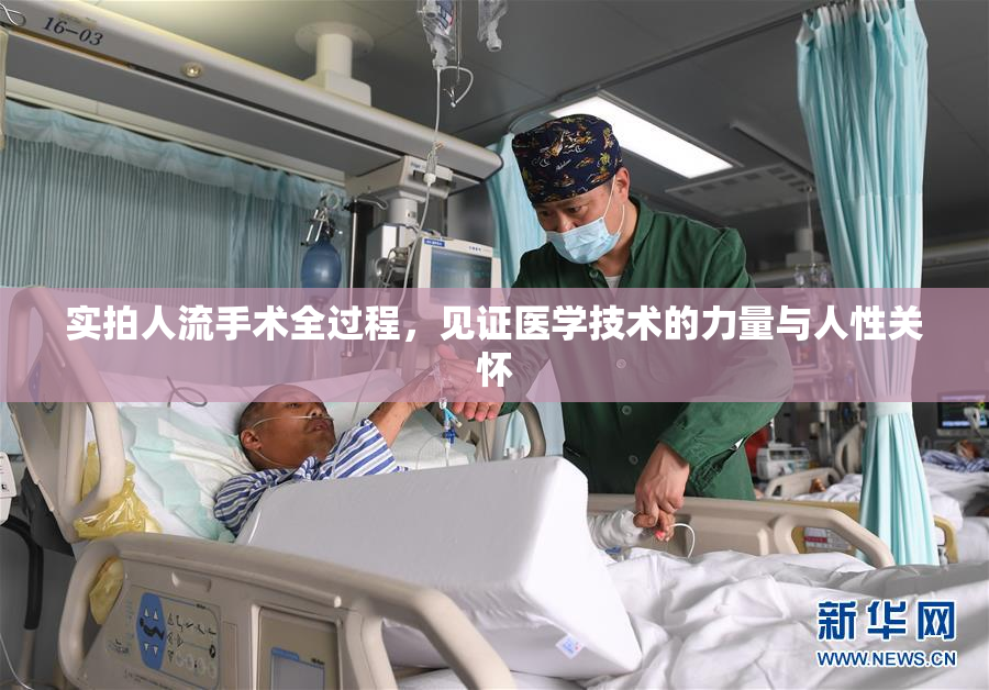 实拍人流手术全过程，见证医学技术的力量与人性关怀