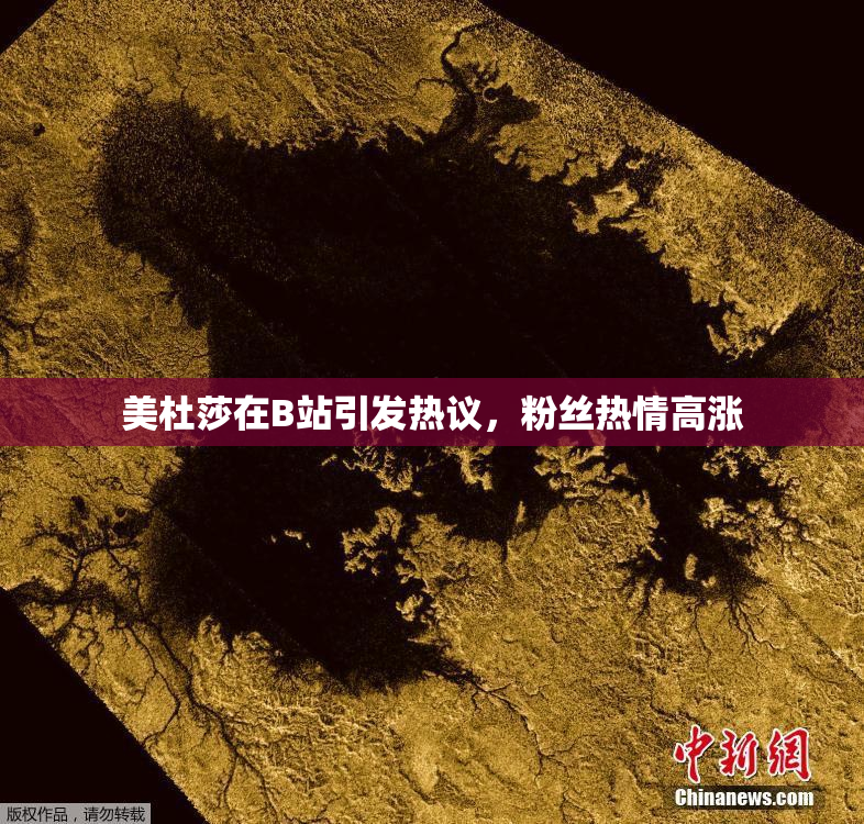 美杜莎在B站引发热议，粉丝热情高涨