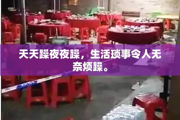 天天躁夜夜躁，生活琐事令人无奈烦躁。