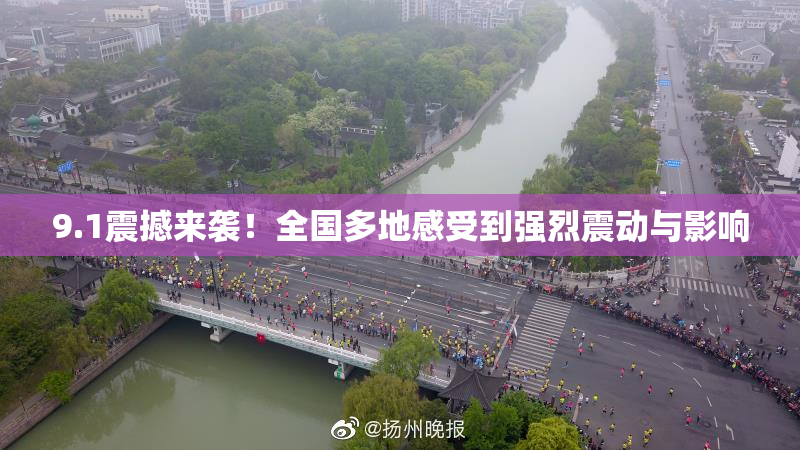 9.1震撼来袭！全国多地感受到强烈震动与影响