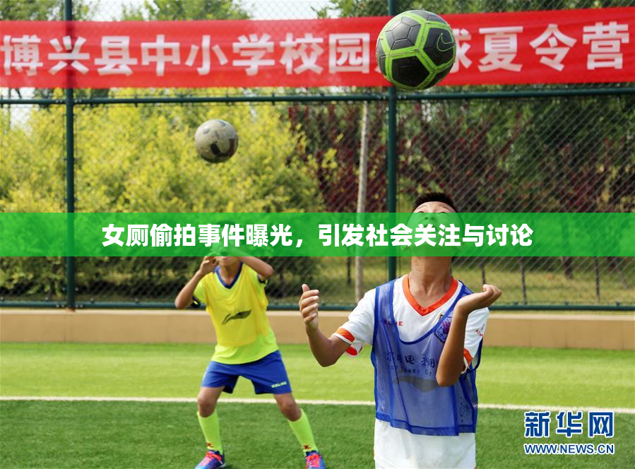 女厕偷拍事件曝光，引发社会关注与讨论