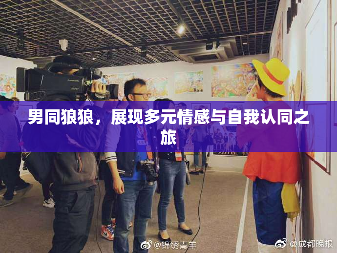 男同狼狼，展现多元情感与自我认同之旅