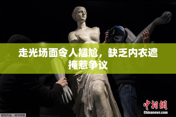 走光场面令人尴尬，缺乏内衣遮掩惹争议