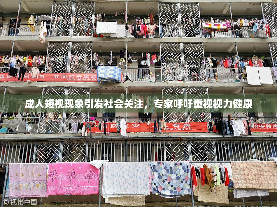 成人短视现象引发社会关注，专家呼吁重视视力健康