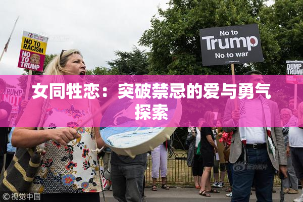 女同牲恋：突破禁忌的爱与勇气探索