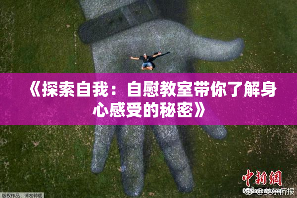 《探索自我：自慰教室带你了解身心感受的秘密》
