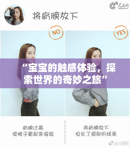 “宝宝的触感体验，探索世界的奇妙之旅”