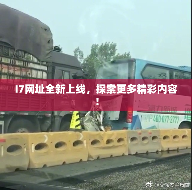 I7网址全新上线，探索更多精彩内容！