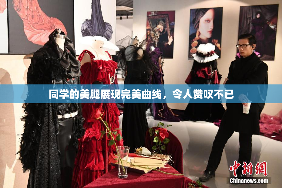 同学的美腿展现完美曲线，令人赞叹不已