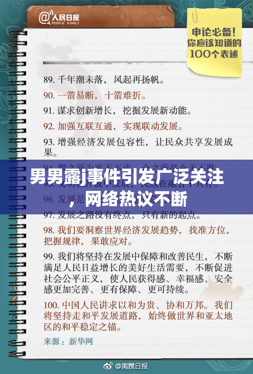 男男露j事件引发广泛关注，网络热议不断