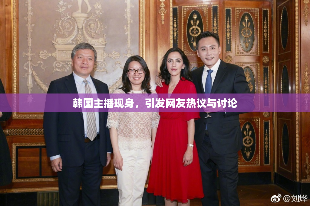 韩国主播现身，引发网友热议与讨论
