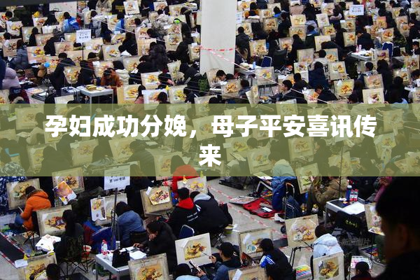 孕妇成功分娩，母子平安喜讯传来