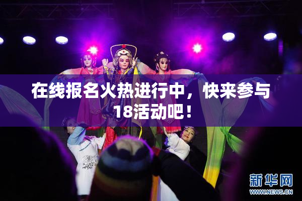 在线报名火热进行中，快来参与18活动吧！