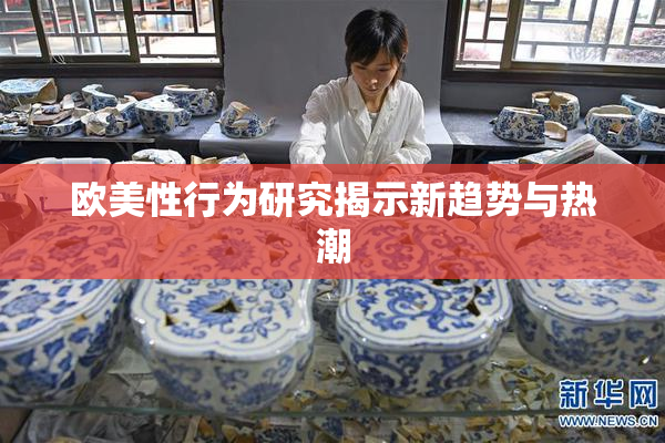 欧美性行为研究揭示新趋势与热潮