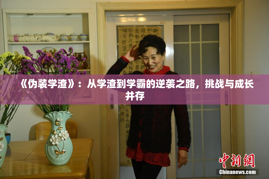 《伪装学渣》：从学渣到学霸的逆袭之路，挑战与成长并存