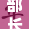部长亲自上门，传递关怀与支持