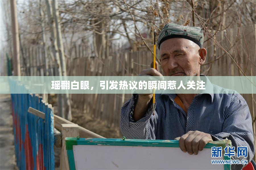 瑶翻白眼，引发热议的瞬间惹人关注