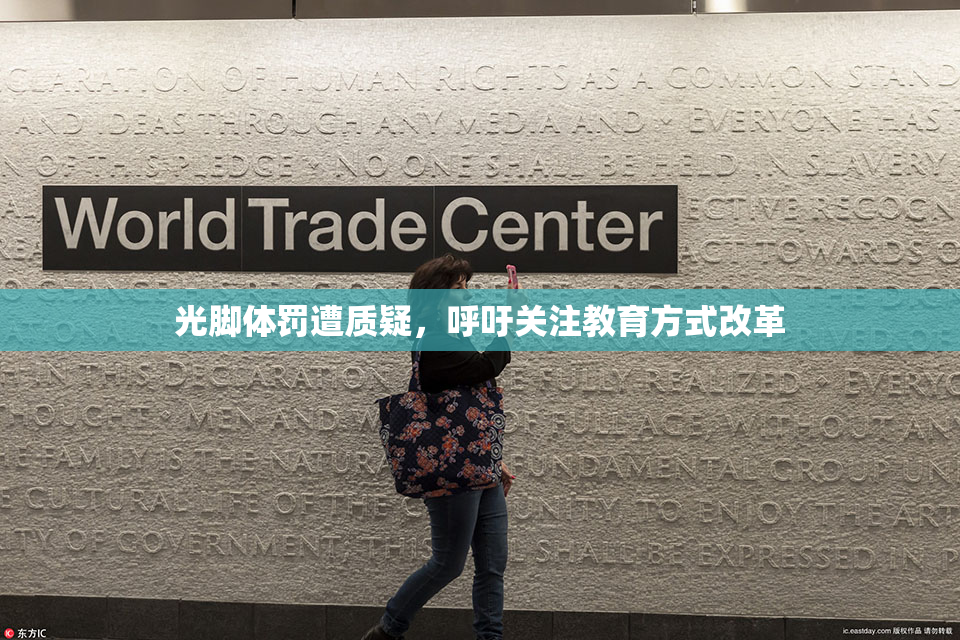 光脚体罚遭质疑，呼吁关注教育方式改革