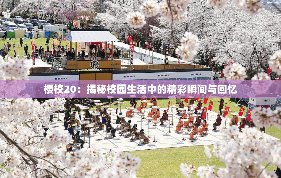 樱校20：揭秘校园生活中的精彩瞬间与回忆