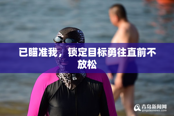 已瞄准我，锁定目标勇往直前不放松