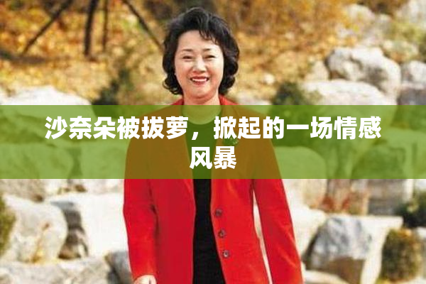 沙奈朵被拔萝，掀起的一场情感风暴