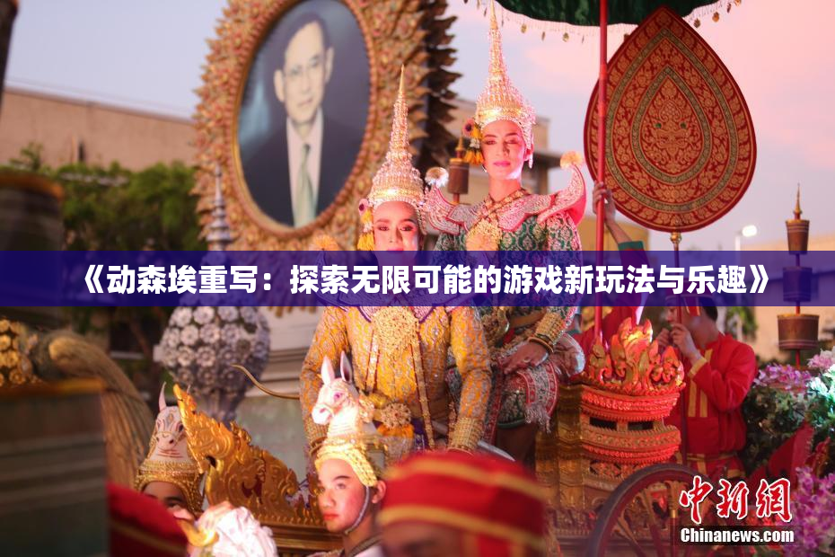 《动森埃重写：探索无限可能的游戏新玩法与乐趣》