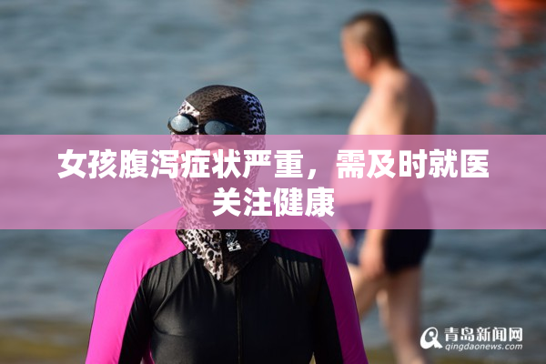 女孩腹泻症状严重，需及时就医关注健康
