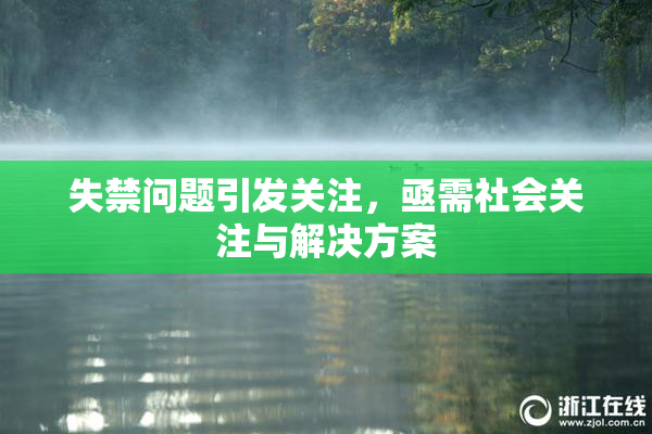 失禁问题引发关注，亟需社会关注与解决方案