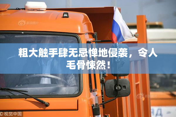 粗大触手肆无忌惮地侵袭，令人毛骨悚然！