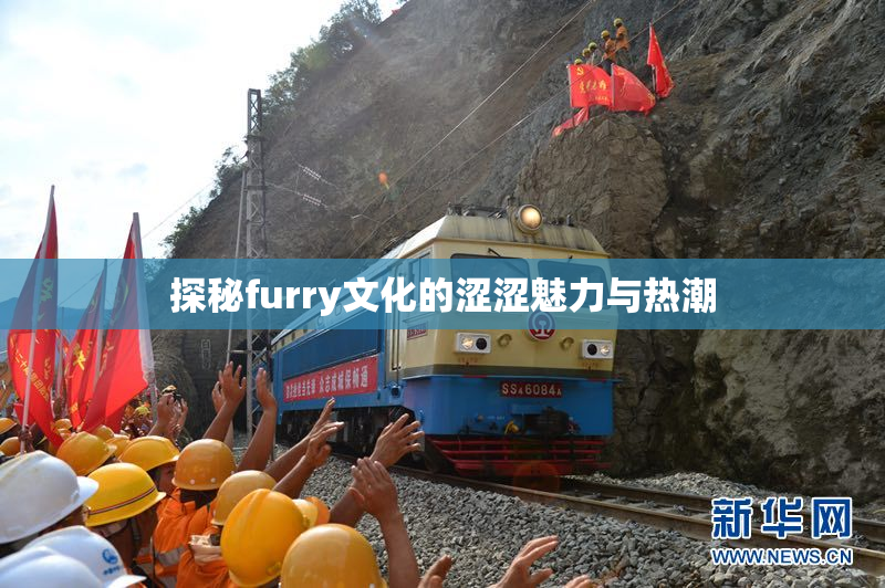 探秘furry文化的涩涩魅力与热潮
