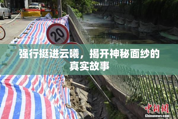 强行挺进云曦，揭开神秘面纱的真实故事