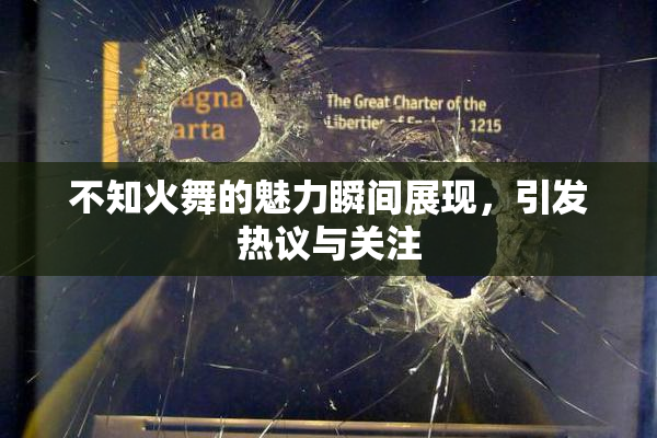 不知火舞的魅力瞬间展现，引发热议与关注