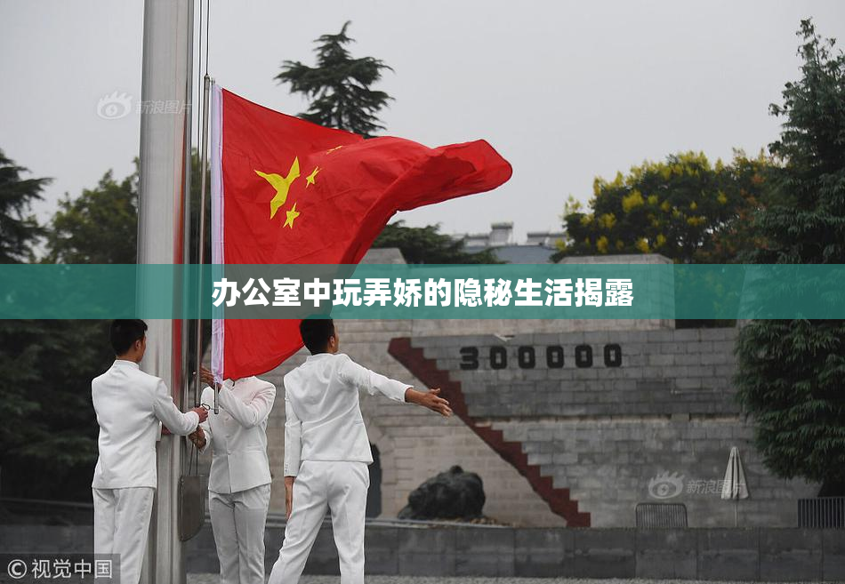 办公室中玩弄娇的隐秘生活揭露
