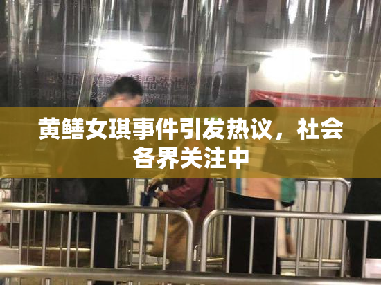 黄鳝女琪事件引发热议，社会各界关注中