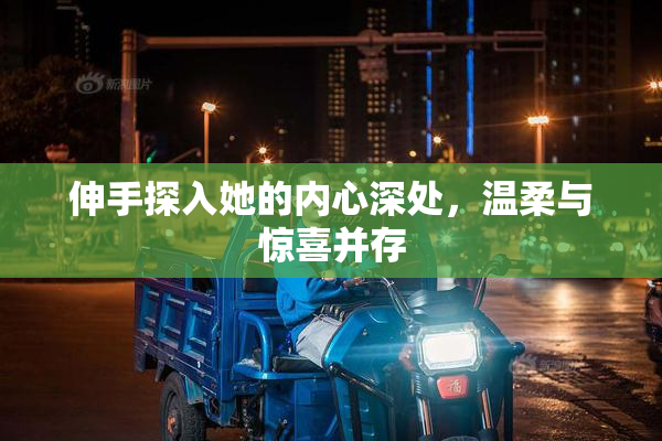 伸手探入她的内心深处，温柔与惊喜并存