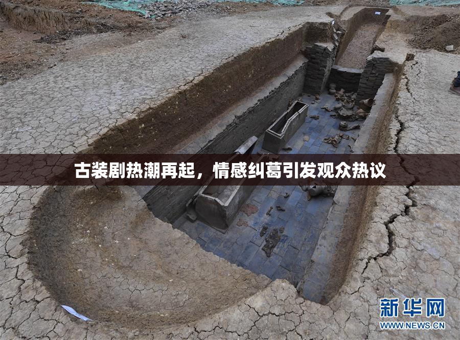 古装剧热潮再起，情感纠葛引发观众热议