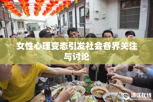女性心理变态引发社会各界关注与讨论