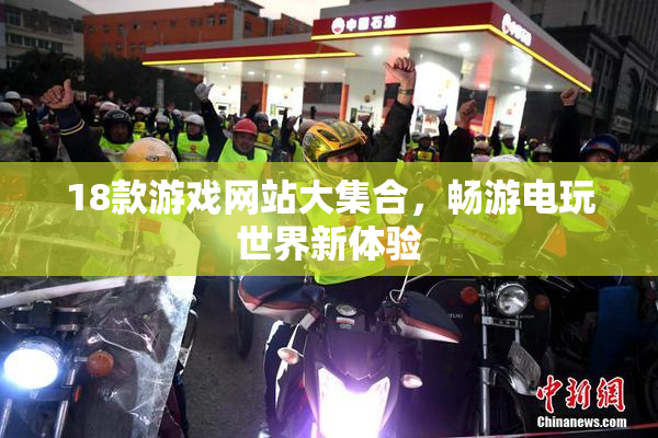 18款游戏网站大集合，畅游电玩世界新体验