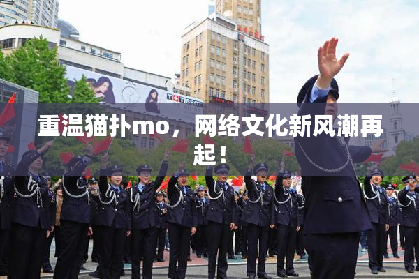 重温猫扑mo，网络文化新风潮再起！