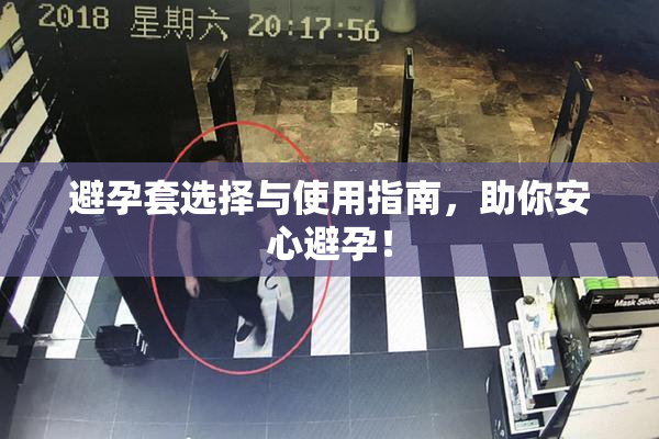 避孕套选择与使用指南，助你安心避孕！