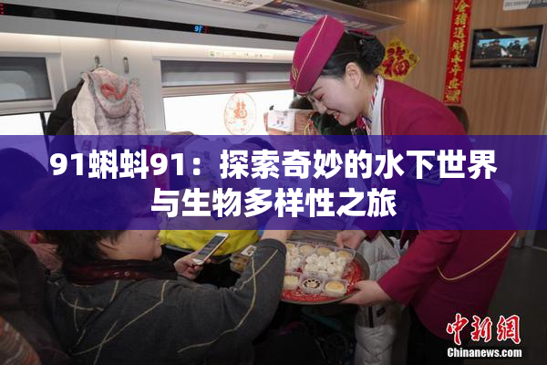 91蝌蚪91：探索奇妙的水下世界与生物多样性之旅